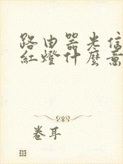 路由器光信号亮红灯什么意思