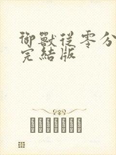 御兽从零分开始完结版