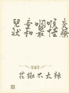 儿童咽喉炎的症状和最佳疗法