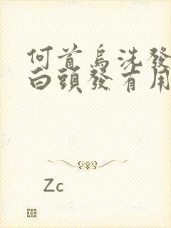 何首乌洗发水洗白头发有用吗