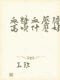 血糖血压胆固醇高吃什么好