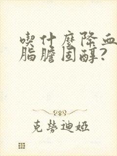 吃什么降血糖血脂胆固醇?封面