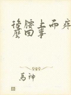 后腰上面疼是怎么回事