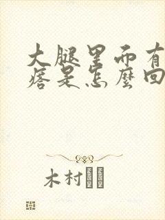 大腿里面有硬疙瘩是怎么回事