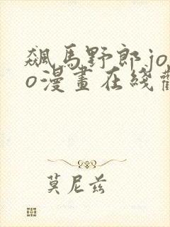 飙马野郎jojo漫画在线观看