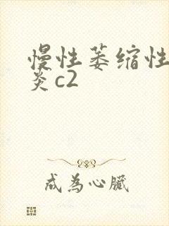 慢性萎缩性全胃炎c2