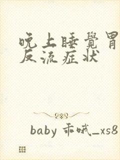 晚上睡觉胃食管反流症状封面