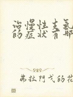 治慢性支气管炎的症状有哪些封面