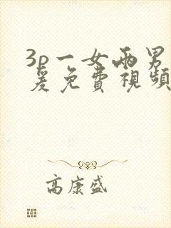 3p一女两男做爰免费视频