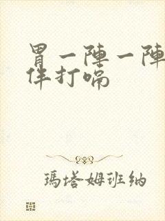 胃一阵一阵绞痛伴打嗝