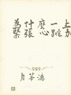 为什么一上台就紧张 心跳加速呢