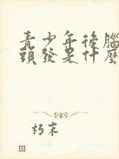 青少年后脑勺白头发是什么原因引起的封面