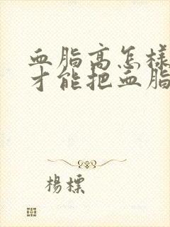 血脂高怎样调理才能把血脂降下来