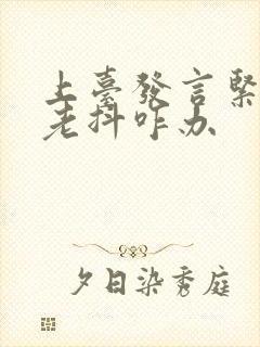 上台发言紧张腿老抖咋办