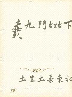 老九门txt下载