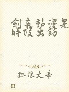 剑来动漫是什么时候出的