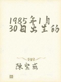 1985年1月30日出生的人命运
