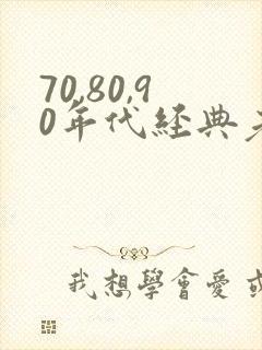 70,80,90年代经典老歌男女对唱