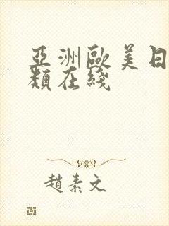 亚洲欧美日韩另类在线