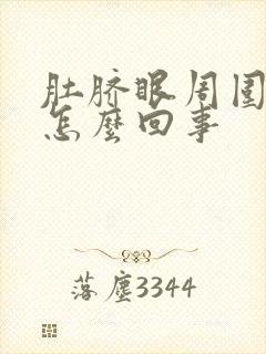 肚脐眼周围烧疼怎么回事