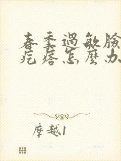 春季过敏脸痒小疙瘩怎么办