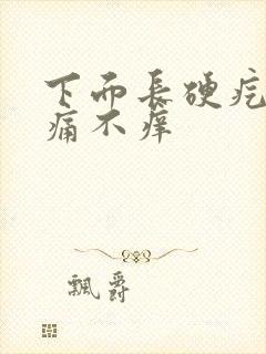 下面长硬疙瘩不痛不痒