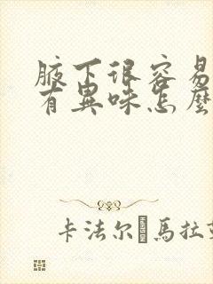 腋下很容易出汗有异味怎么办