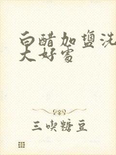 白醋加盐洗头6大好处封面