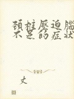 颈椎压迫脑供血不足的症状是什么