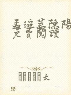 孟琬蓉陈阳小说免费阅读