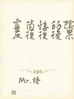 霉菌性的阴炎反反复复后果封面