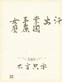 女手掌出汗是什么原因