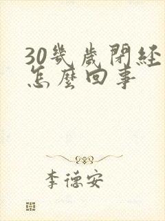 30几岁闭经了怎么回事