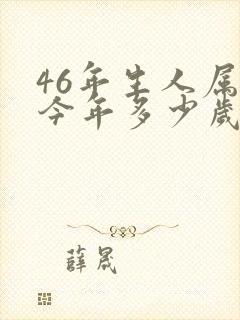 46年生人属狗今年多少岁