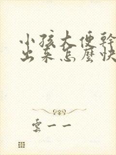 小孩大便干拉不出来怎么快速解决