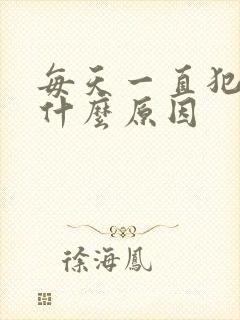 每天一直犯困是什么原因