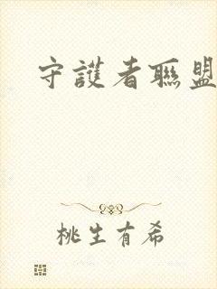 守护者联盟下载