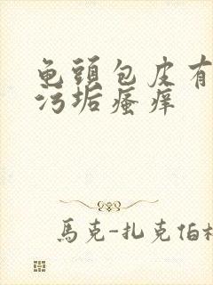 龟头包皮有白色污垢瘙痒封面