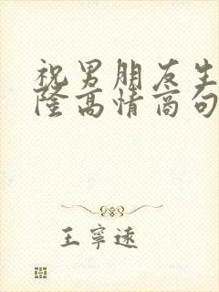 祝男朋友生意兴隆高情商句子封面