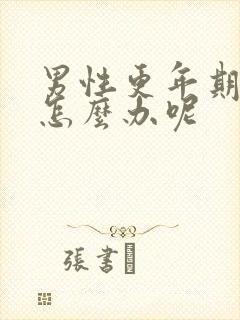 男性更年期失眠怎么办呢