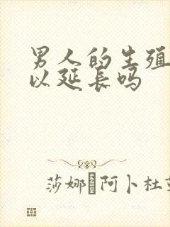 男人的生殖器可以延长吗