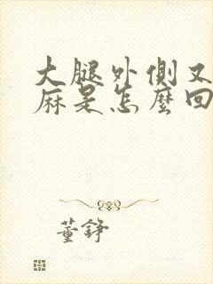 大腿外侧又痒又麻是怎么回事