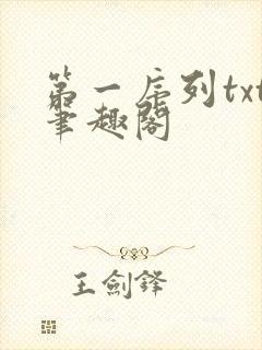 第一序列txt笔趣阁