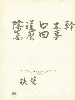 阴道口又干又痒怎么回事