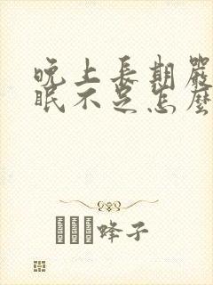 晚上长期严重睡眠不足怎么治疗