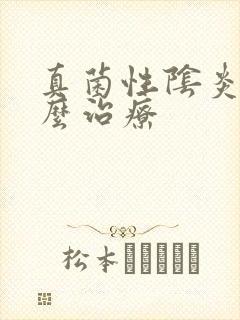 真菌性阴炎该怎么治疗