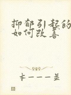 抑郁引起的失眠如何改善封面