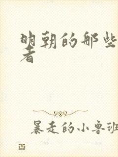 明朝的那些事作者