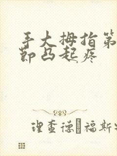 手大拇指第一关节凸起疼封面