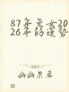 87年兔女2026年的运势和婚姻